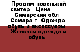 Продам новенький свитер › Цена ­ 300 - Самарская обл., Самара г. Одежда, обувь и аксессуары » Женская одежда и обувь   